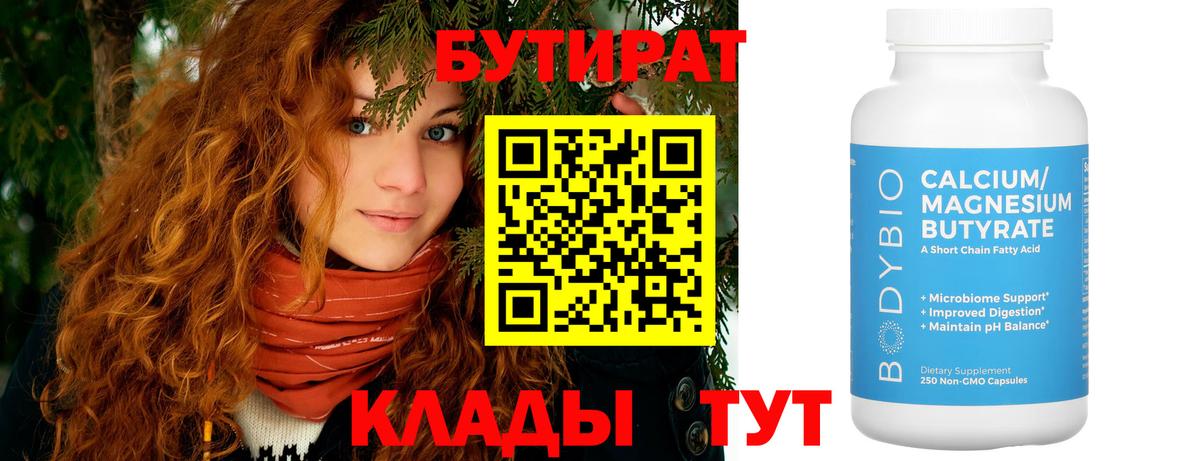 БУТИРАТ BDO Борисоглебск