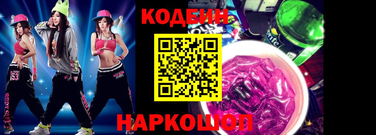 Борисоглебск  Кодеиновый сироп Lean напиток Lean (лин)  Вход с VPN 